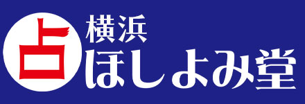 横浜ほしよみ堂