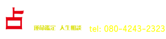 ほしよみ堂｜京都で一番当たる占い館