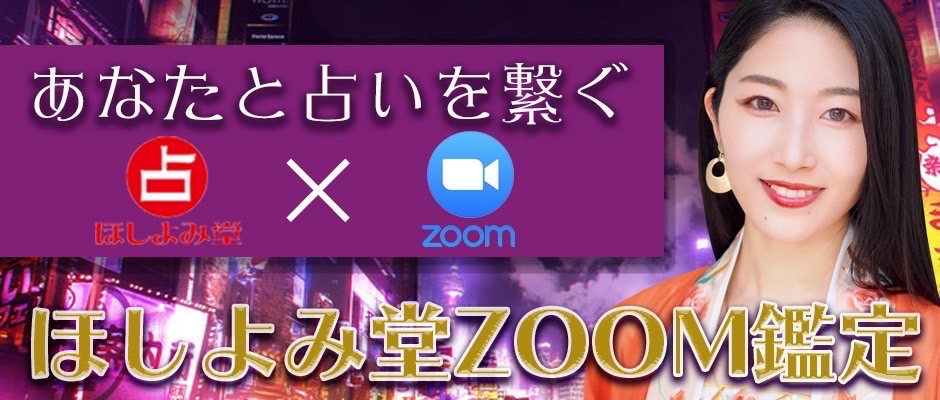 あなたと占いを繋ぐほしよみ堂ZOOM鑑定