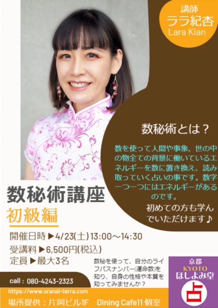 ララ紀杏 数秘術講座初級編
