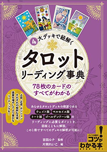 4大デッキで紐解く タロット リーディング事典