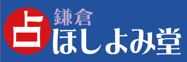 鎌倉ほしよみ堂