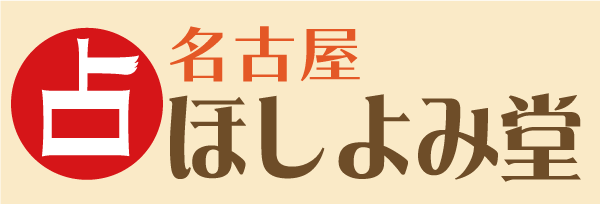 名古屋ほしよみ堂