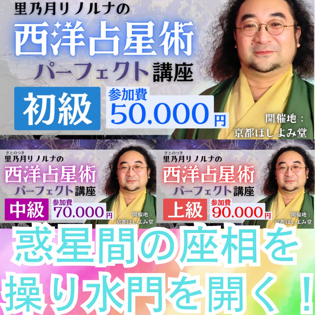 惑星間のアスペクトを操って エネルギーの流れを可視化する 京都・清水五条で当たる占い