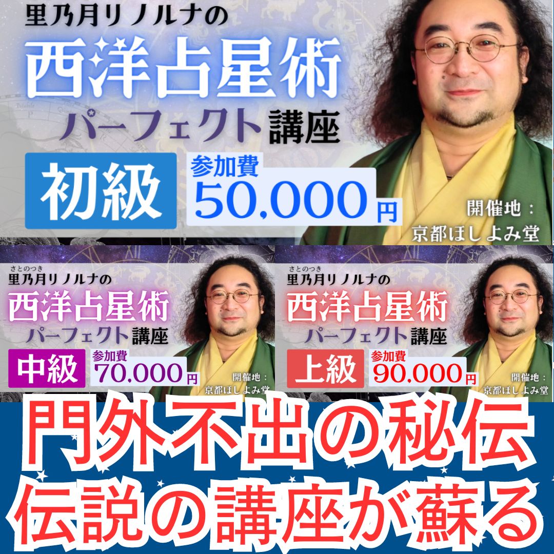 伝説のレア講座『リノルナの西洋占星術パーフェクト講座』始まる