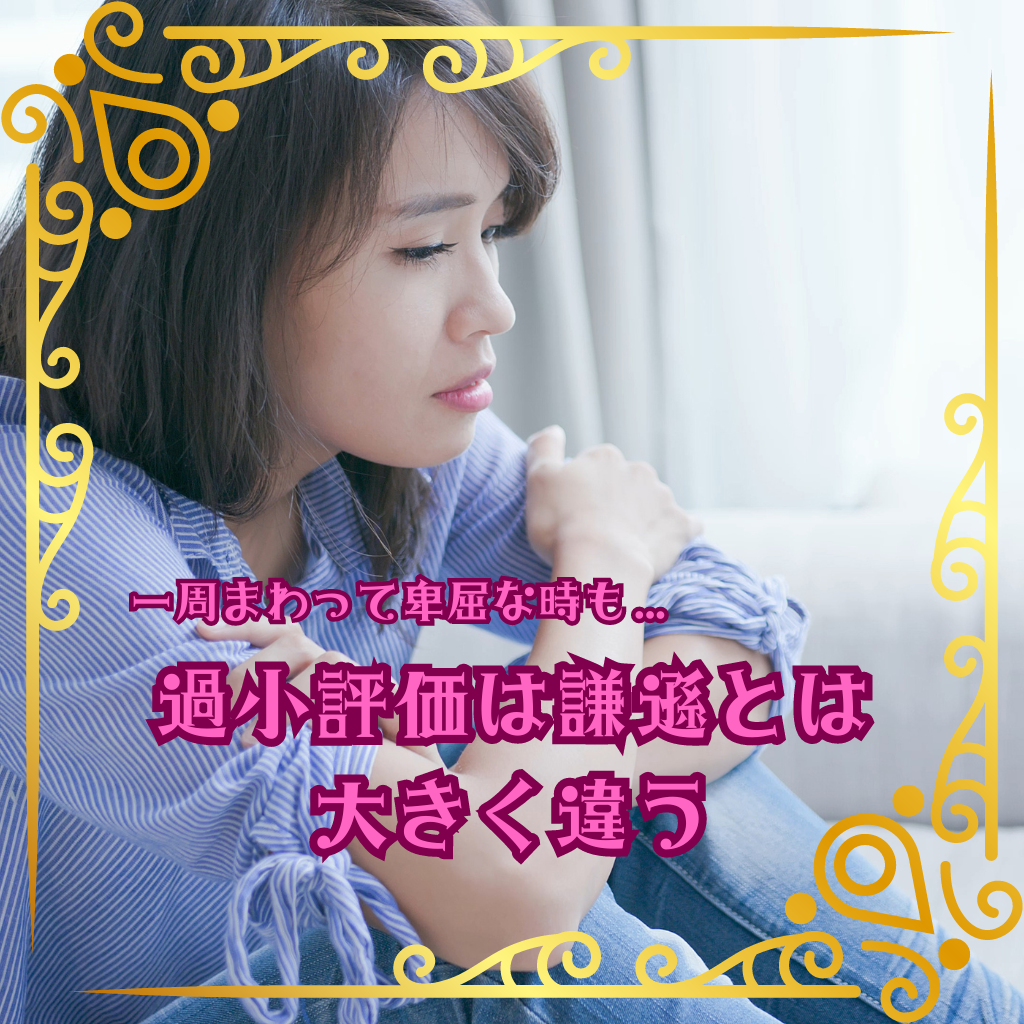 過小評価は謙遜とは大きく違う | 京都ほしよみ堂｜京都で一番当たる占い館