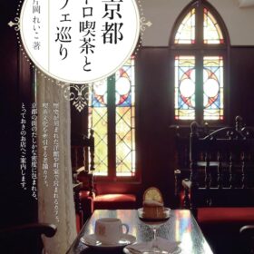 京都レトロ喫茶とカフェ巡り