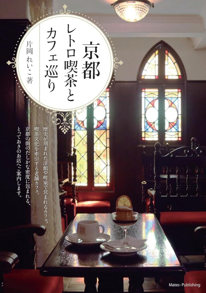 京都レトロ喫茶とカフェ巡り